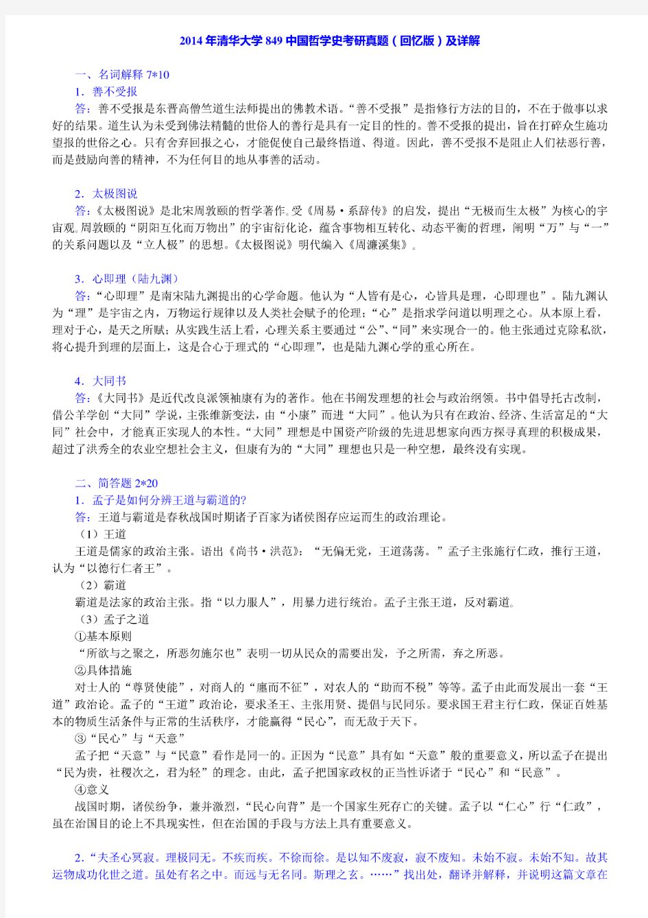 清华大学人文学院《849中国哲学史》历年考研真题汇编(含部分答案)