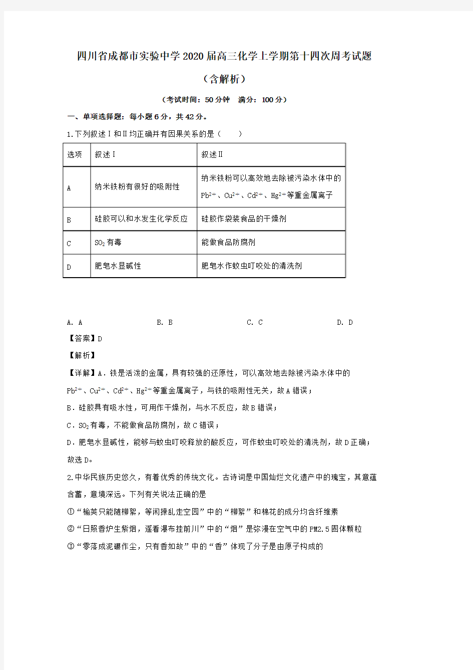 四川省成都市实验中学2020届高三化学上学期第十四次周考试题含解析