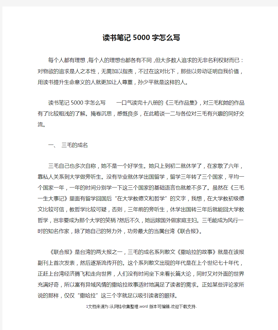 读书笔记5000字怎么写