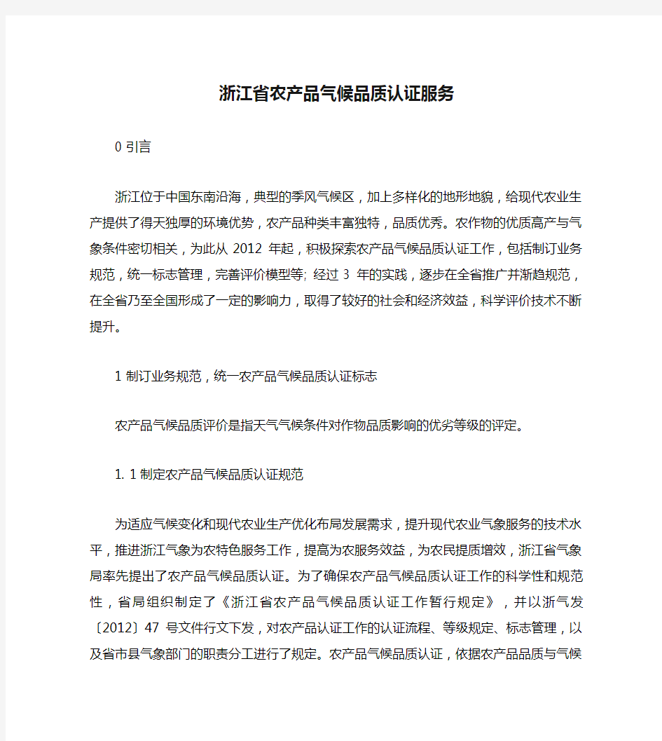 浙江省农产品气候品质认证服务