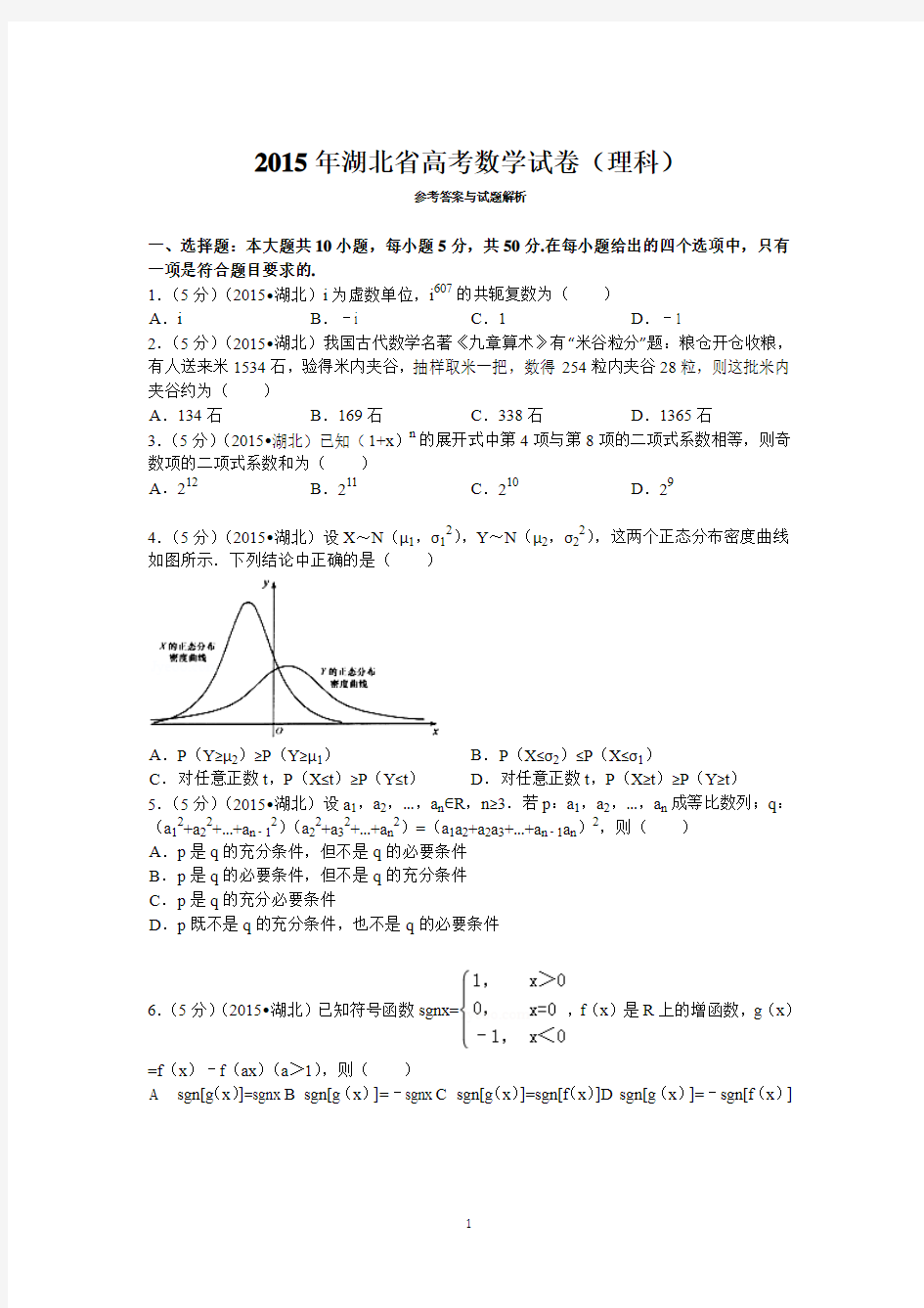 2015年湖北省高考数学试卷(理科)答案与解读