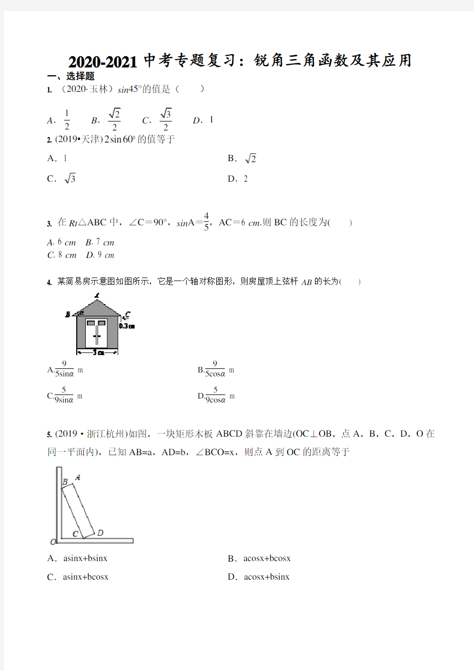 2020-2021学年九年级中考专题复习：锐角三角函数及其应用(含答案)