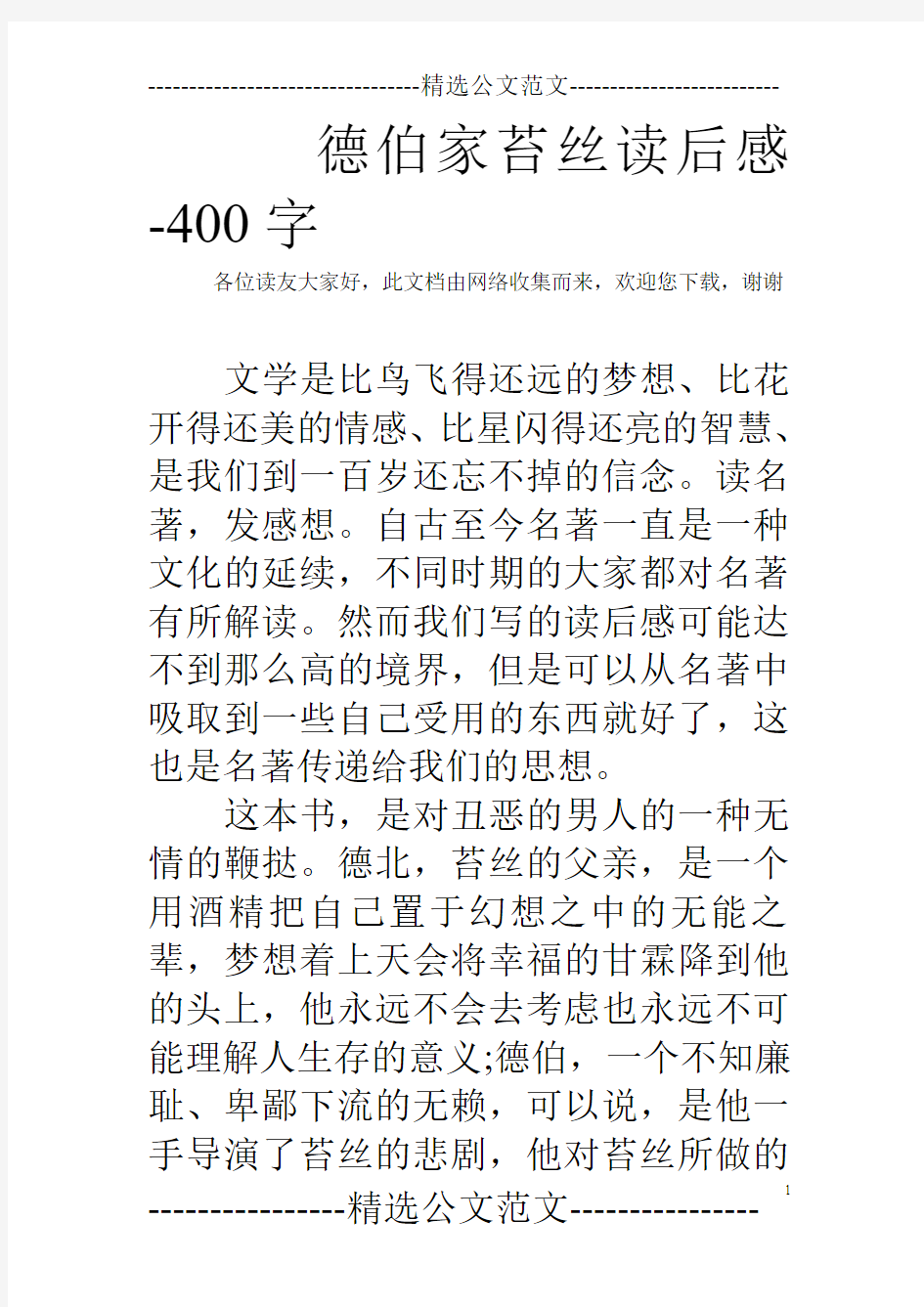 德伯家苔丝读后感-400字