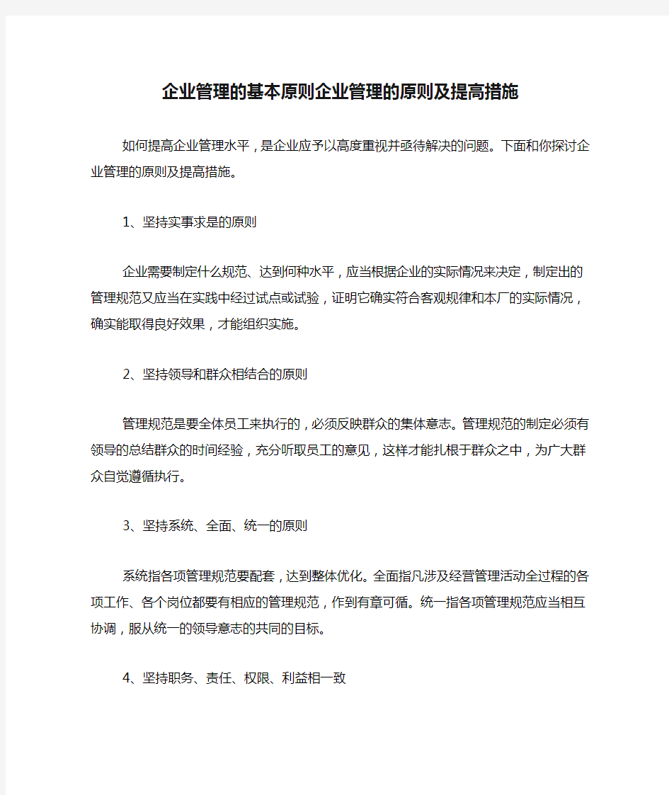 企业管理的基本原则企业管理的原则及提高措施