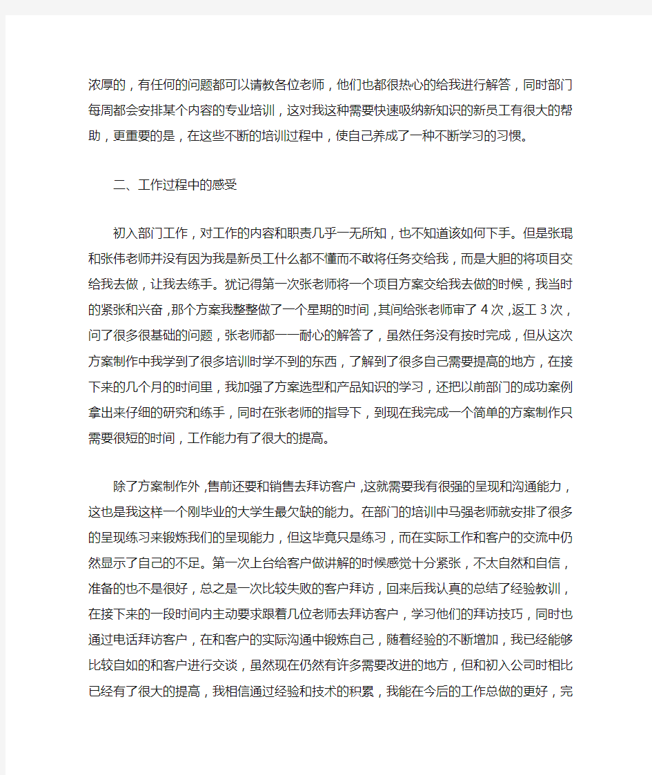 2020年售前工程师试用期工作总结范文