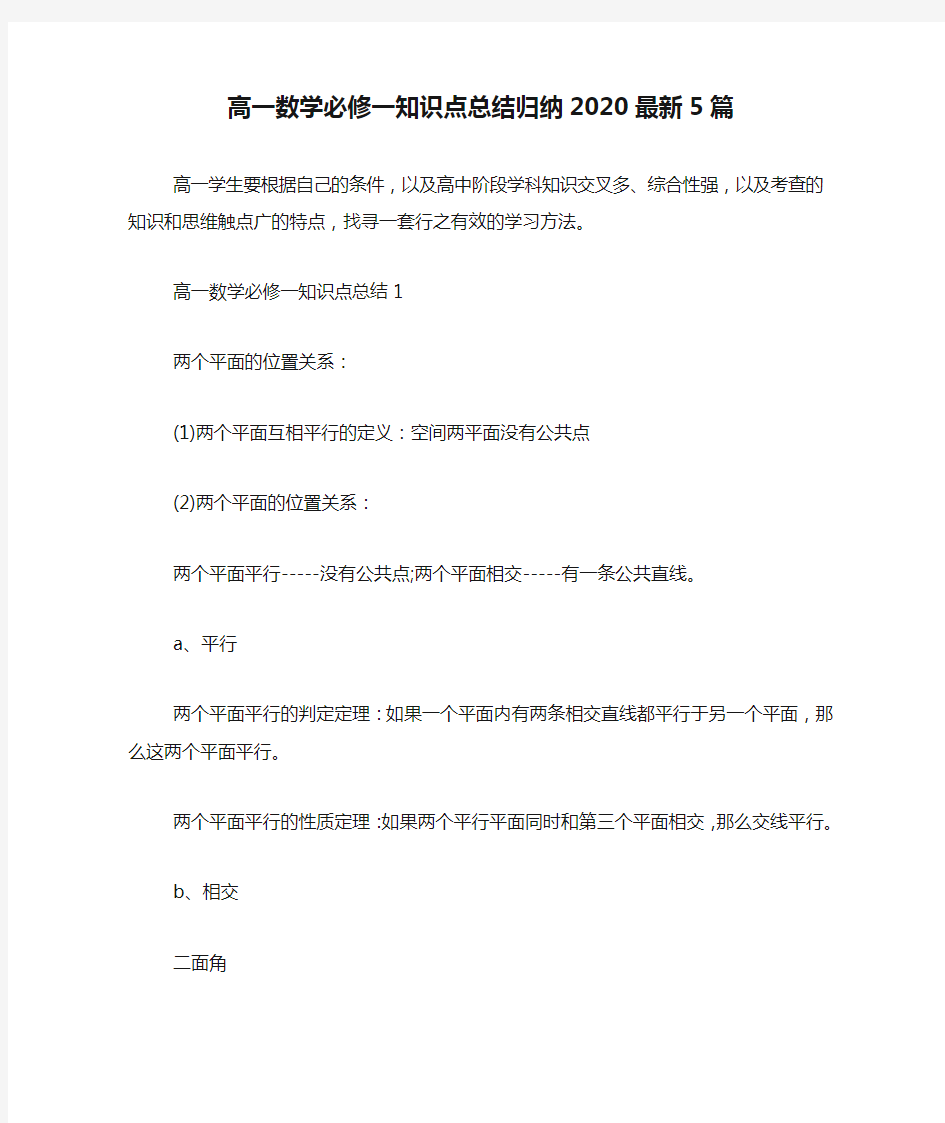 高一数学必修一知识点总结归纳2020最新5篇