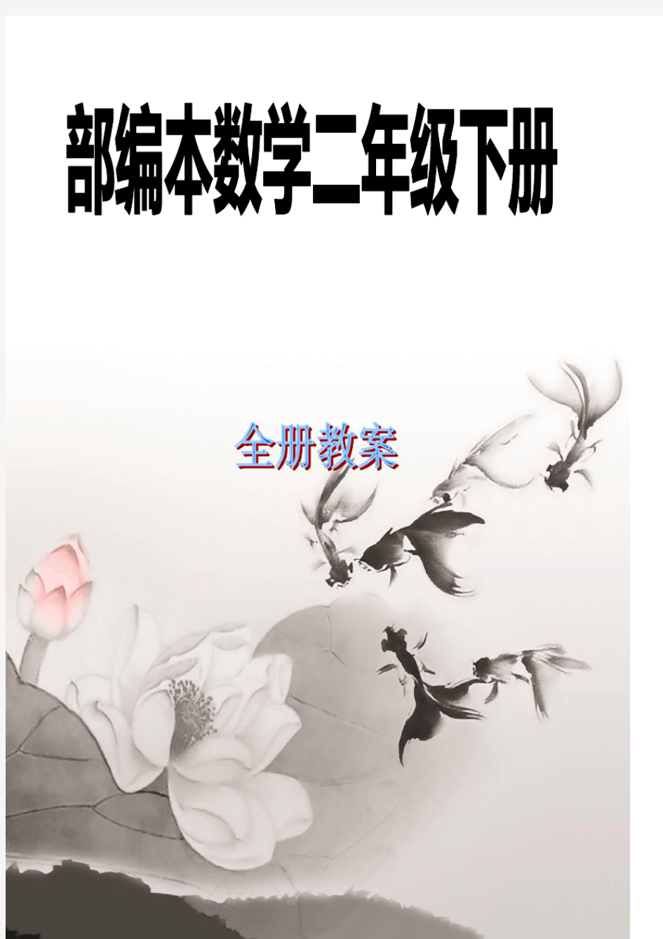 部编人教版二年级数学(下册)精品教案(全册)