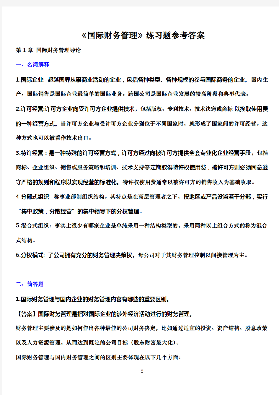 XXXX浙大远程教育国际财务管理练习题_答案完美版