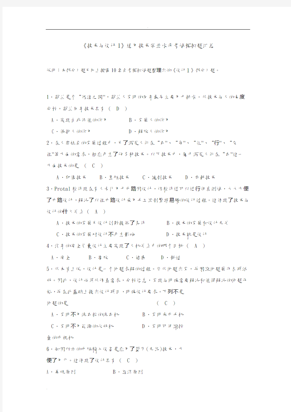 技术与设计1通用技术学业水平考试模拟题汇总