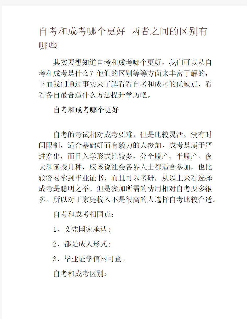 自考和成考哪个更好 两者之间的区别有哪些