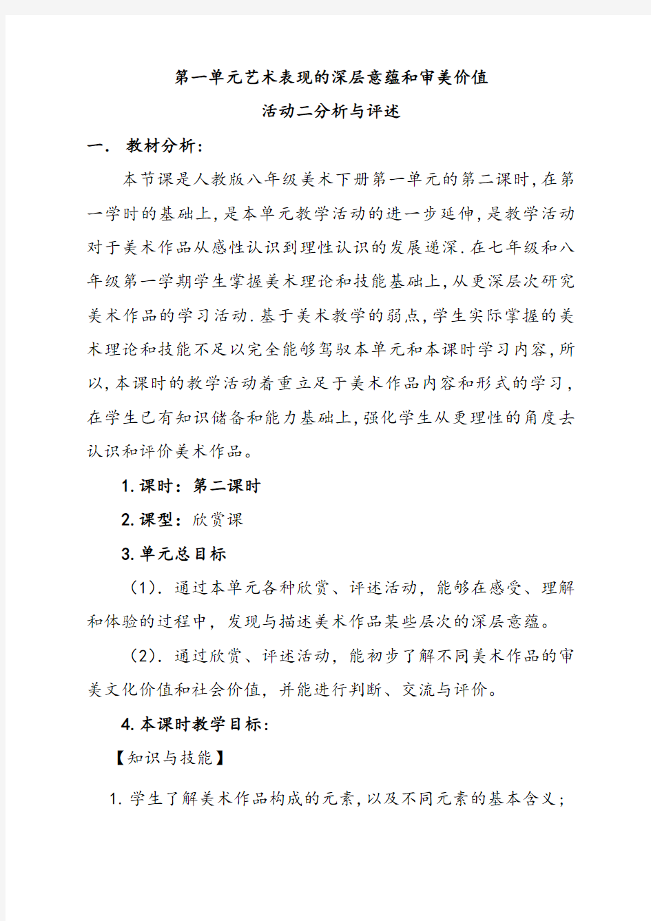 人教版八年级美术下册第一单元艺术表现的深层意蕴和审美价值(欣赏·评述)word说课稿