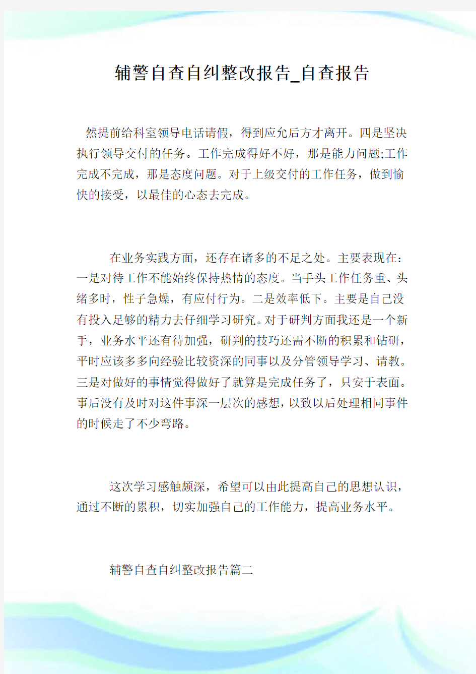 辅警自查自纠整改报告_自查报告.doc