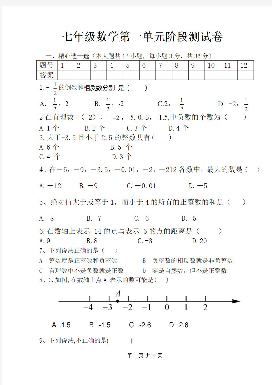 人教版七年级数学第一章第一单元测试题