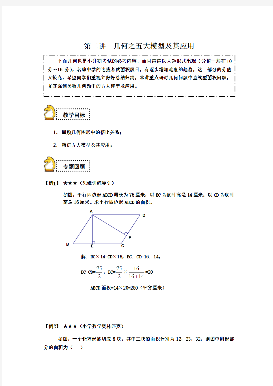 全国通用六年级下册数学试题-小升初：第二讲 几何之五大模型及其应用(解析版)