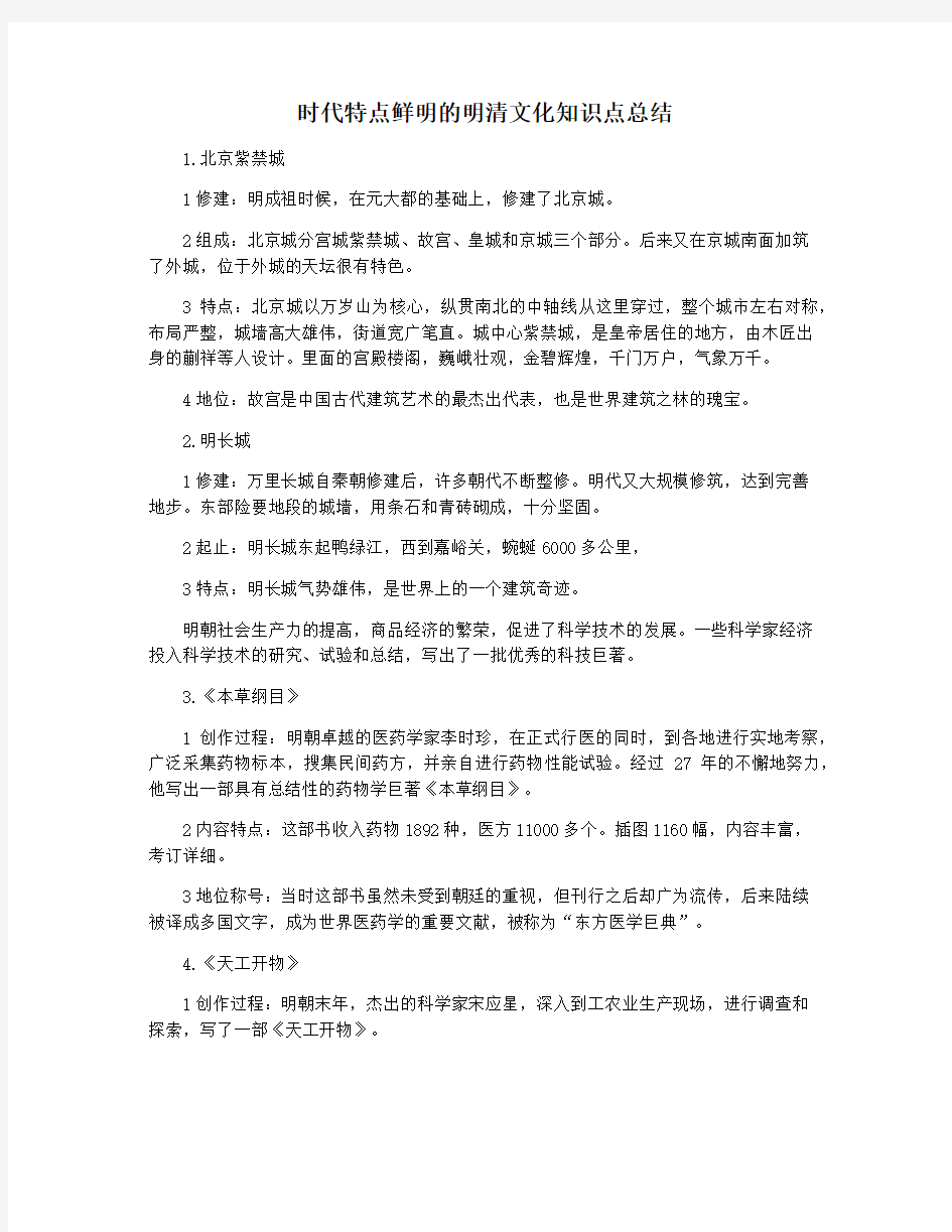 时代特点鲜明的明清文化知识点总结