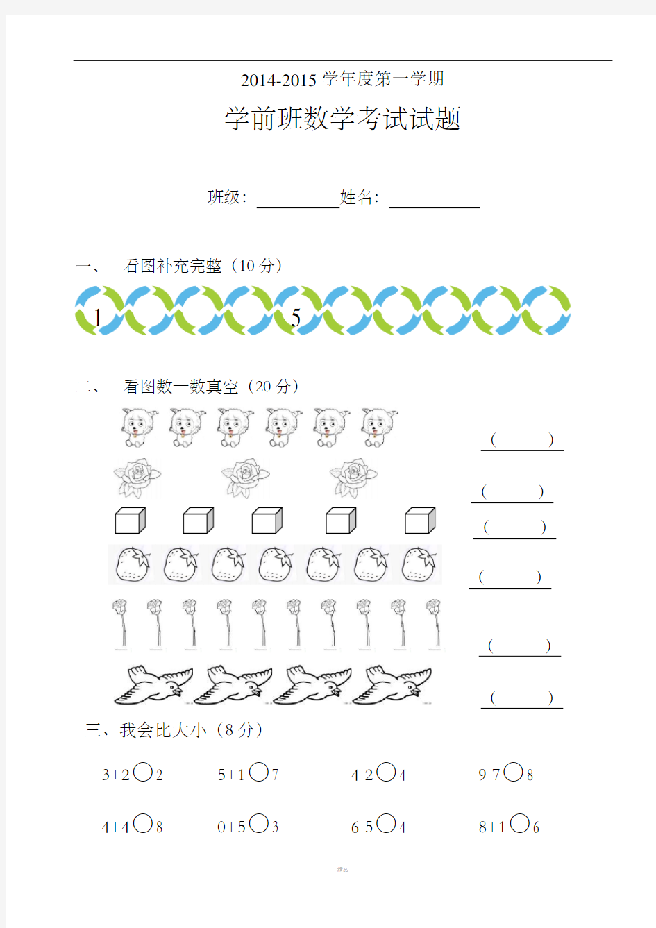 学前班考试试题