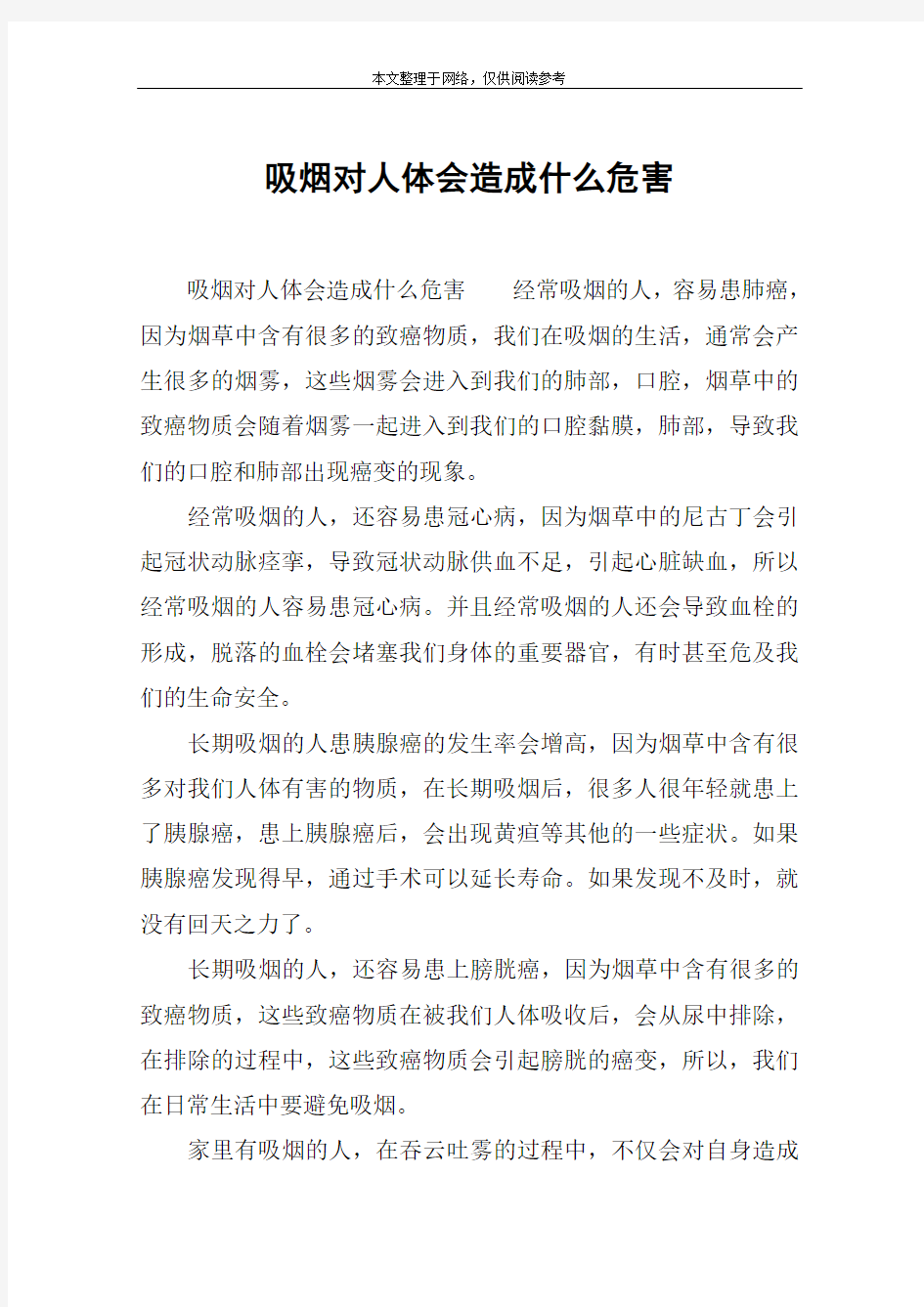 吸烟对人体会造成什么危害