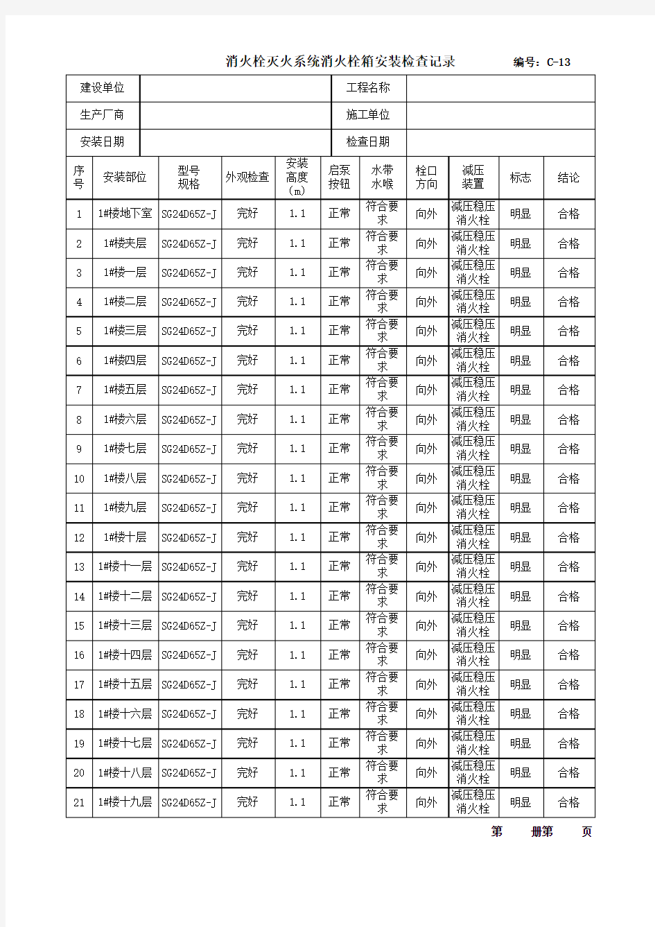 消火栓箱安装检查记录