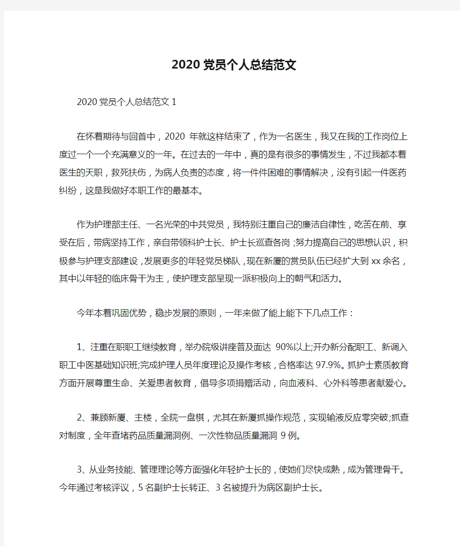 2020党员个人总结范文