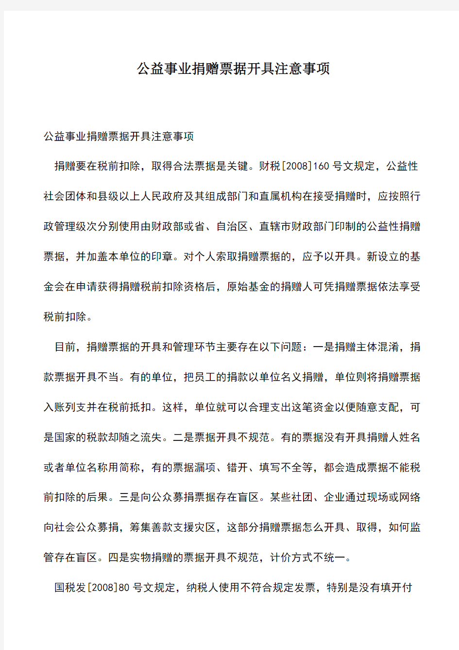 会计经验：公益事业捐赠票据开具注意事项