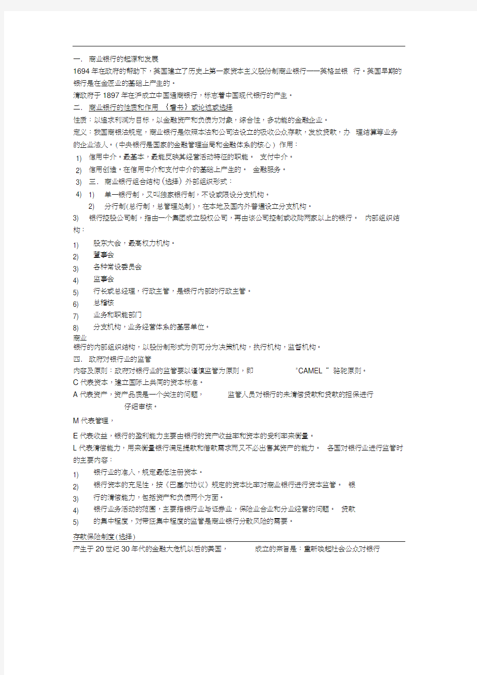 《商业银行业务与经营》课本知识点整理-考试必备!