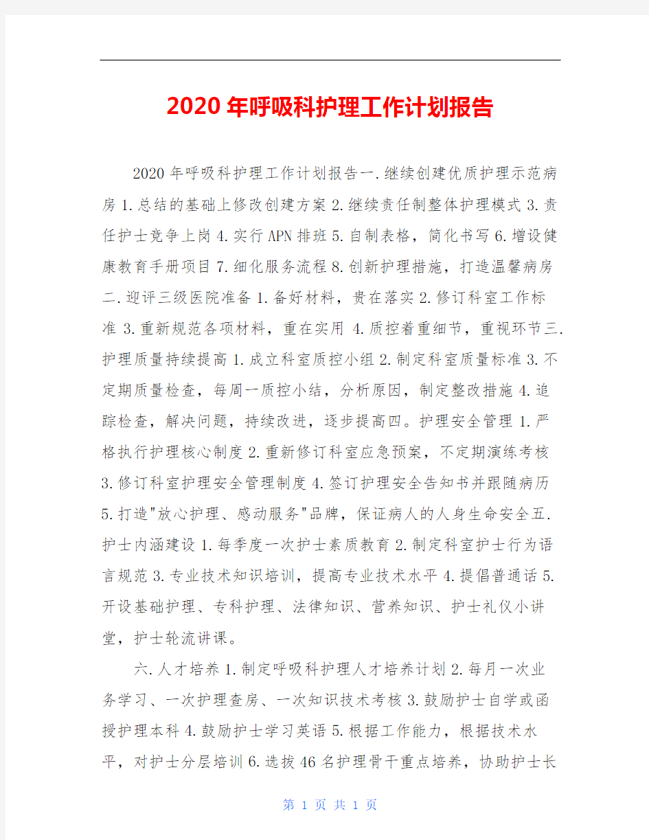 2020年呼吸科护理工作计划报告