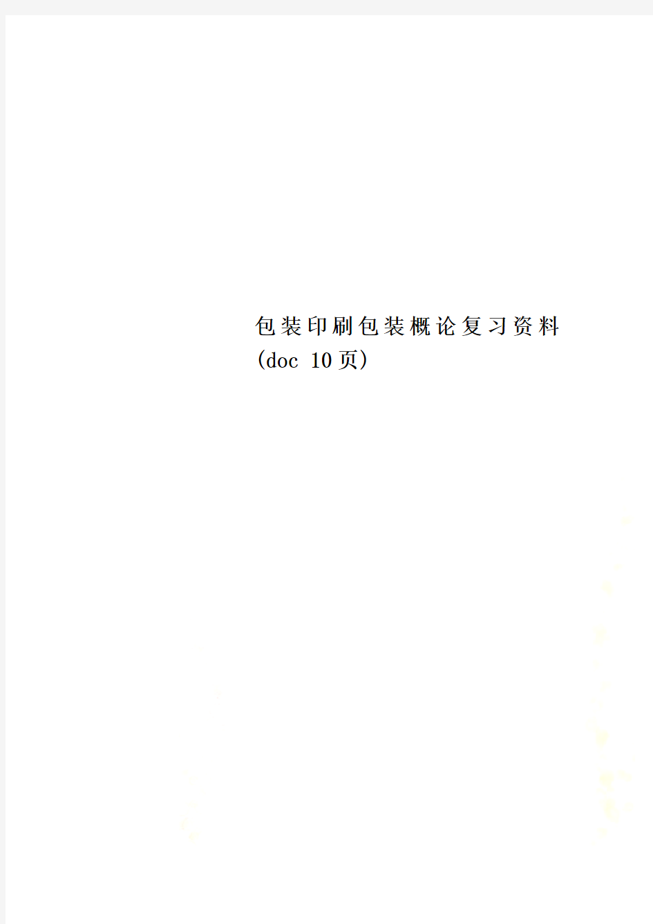 包装印刷包装概论复习资料(doc 10页)