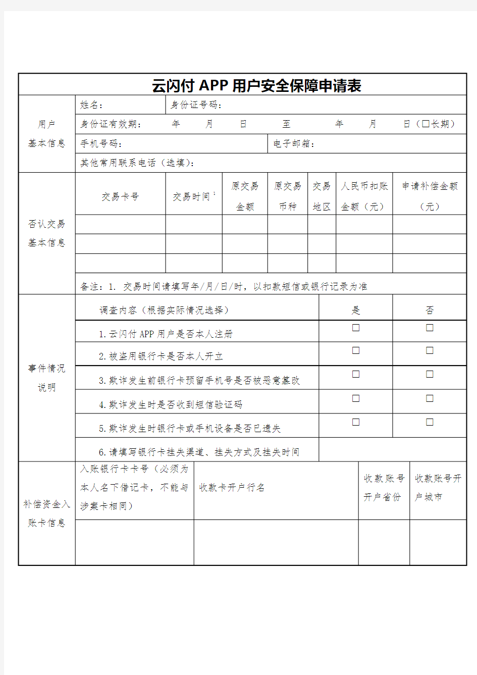 云闪付APP用户安全保障申请表