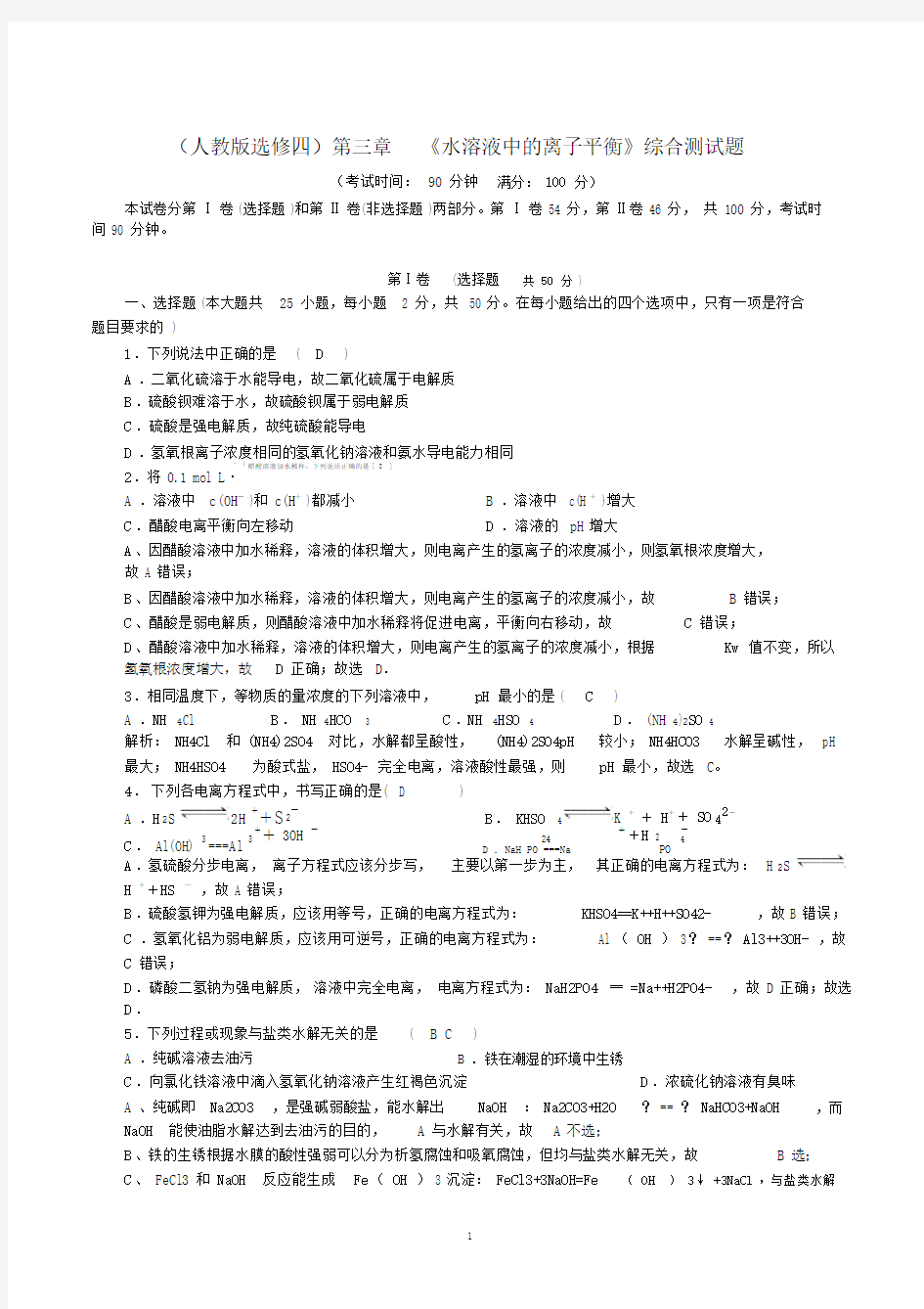 (完整版)《水溶液中的离子平衡》综合测试题(含答案).doc