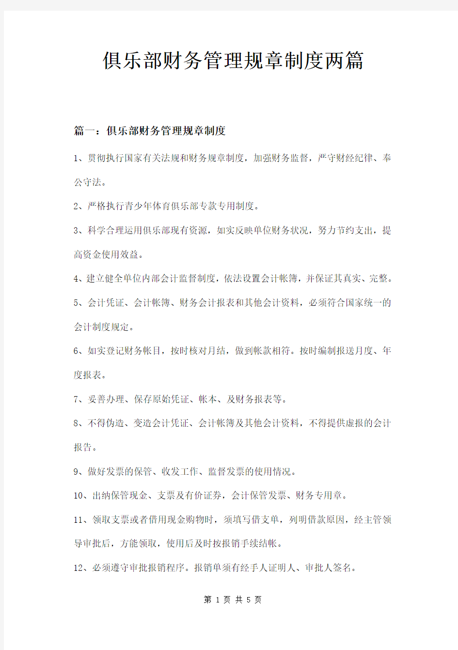 俱乐部财务管理规章制度两篇