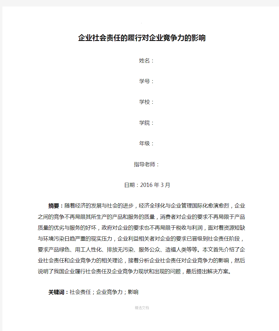 企业社会责任的履行对企业竞争力的影响