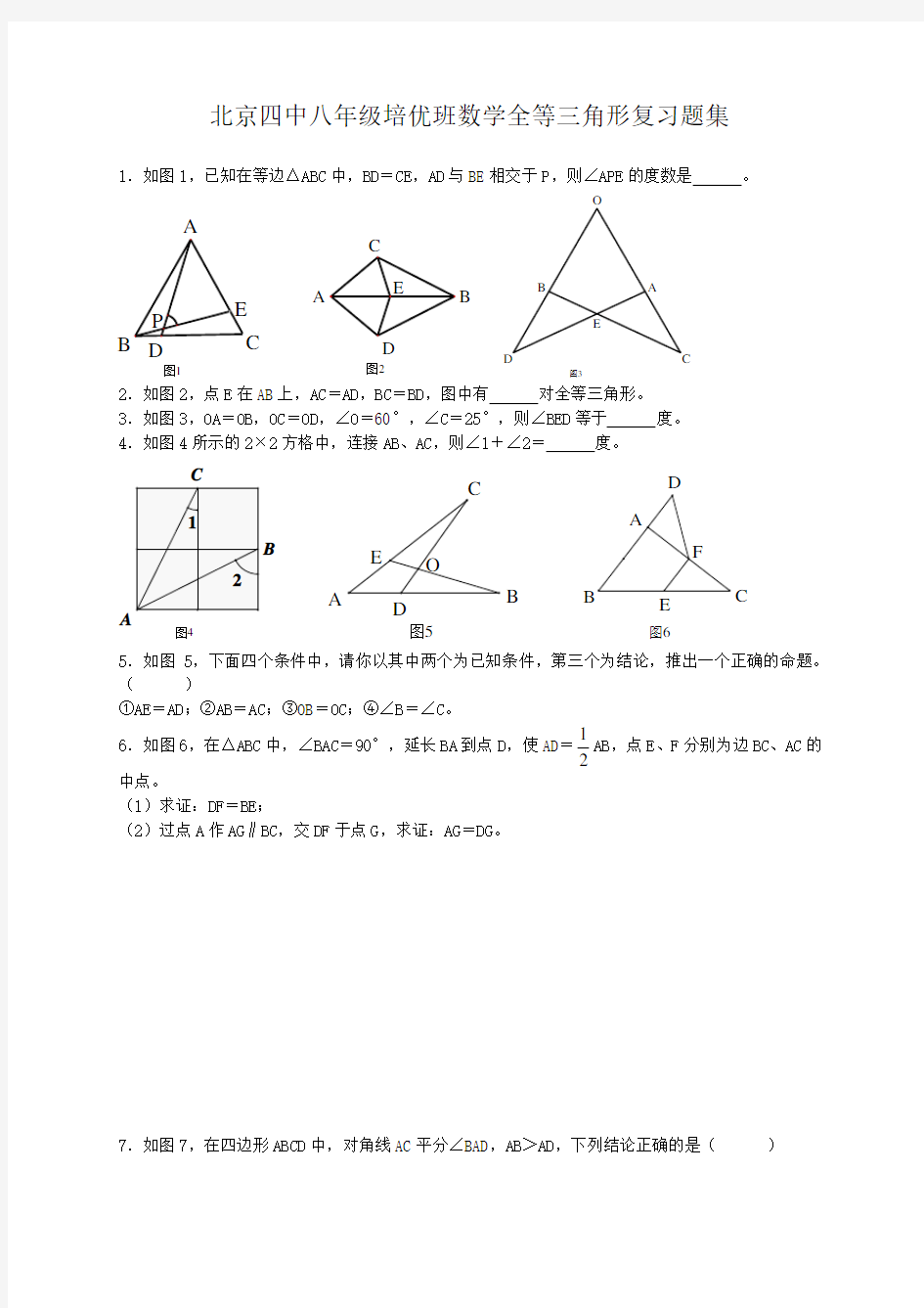 八年级数学全等三角形培优难题