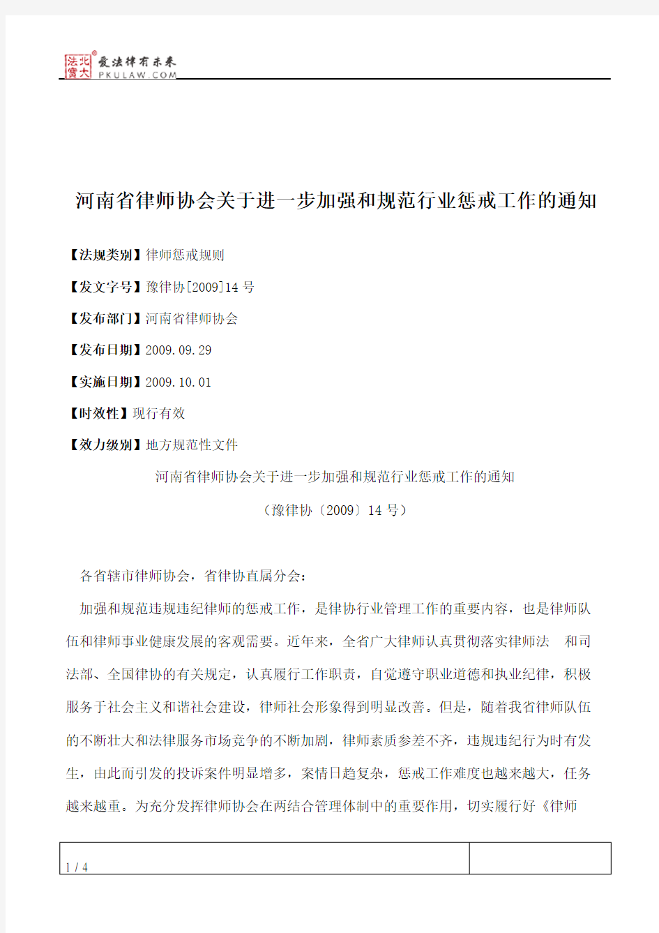 河南省律师协会关于进一步加强和规范行业惩戒工作的通知