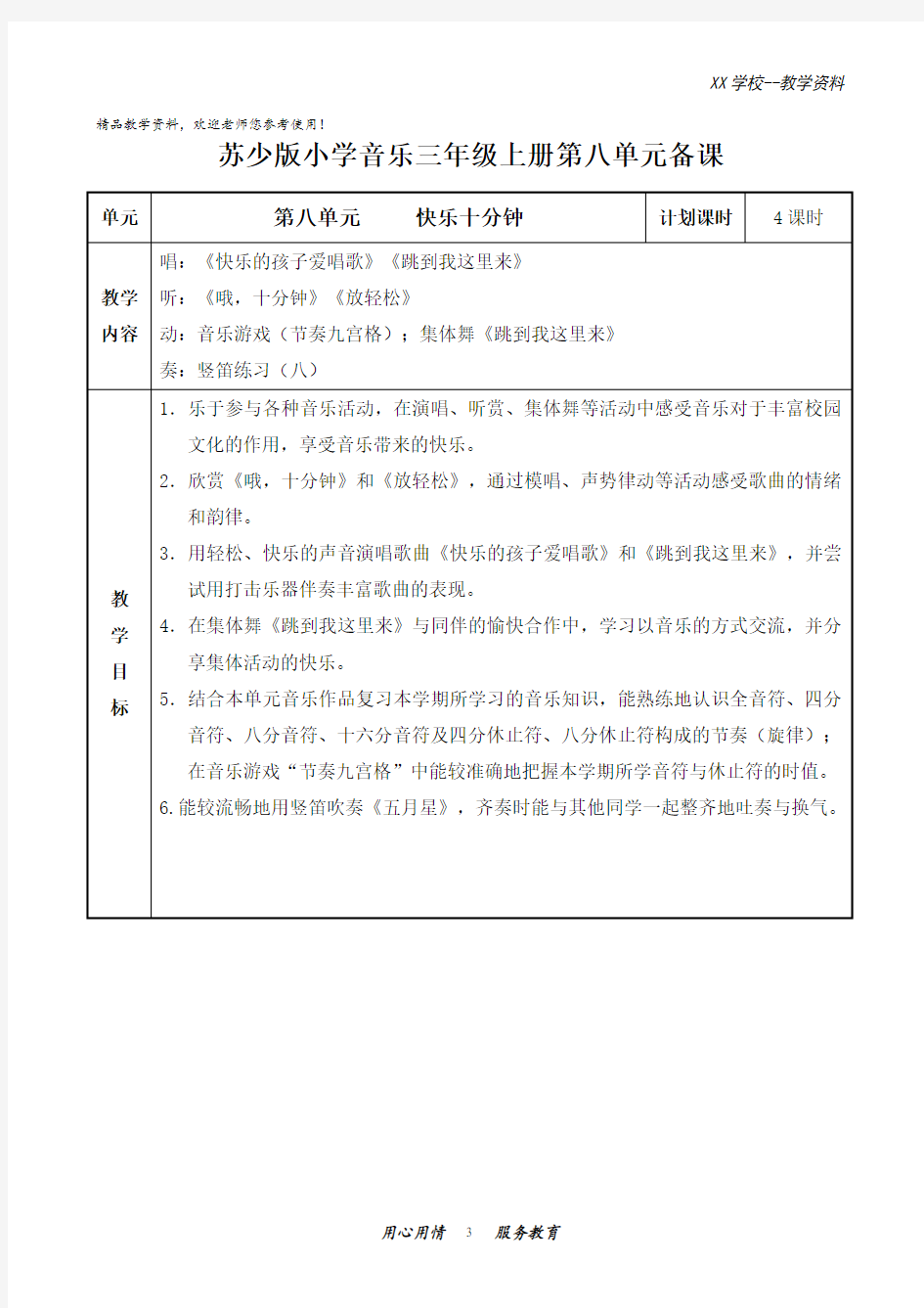 苏少版小学音乐三年级上册第八单元教案