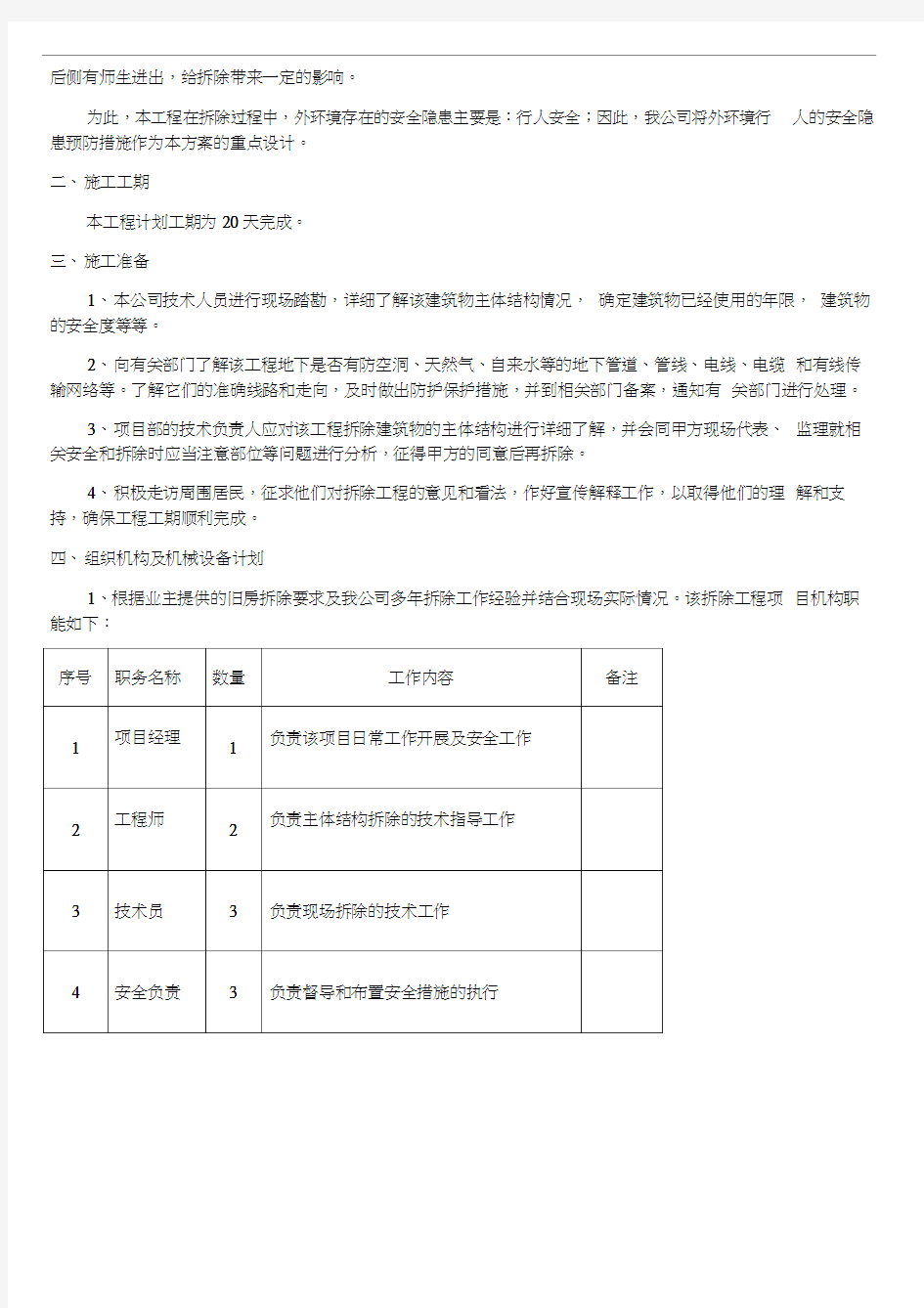 新村小学拆除工程施工方案