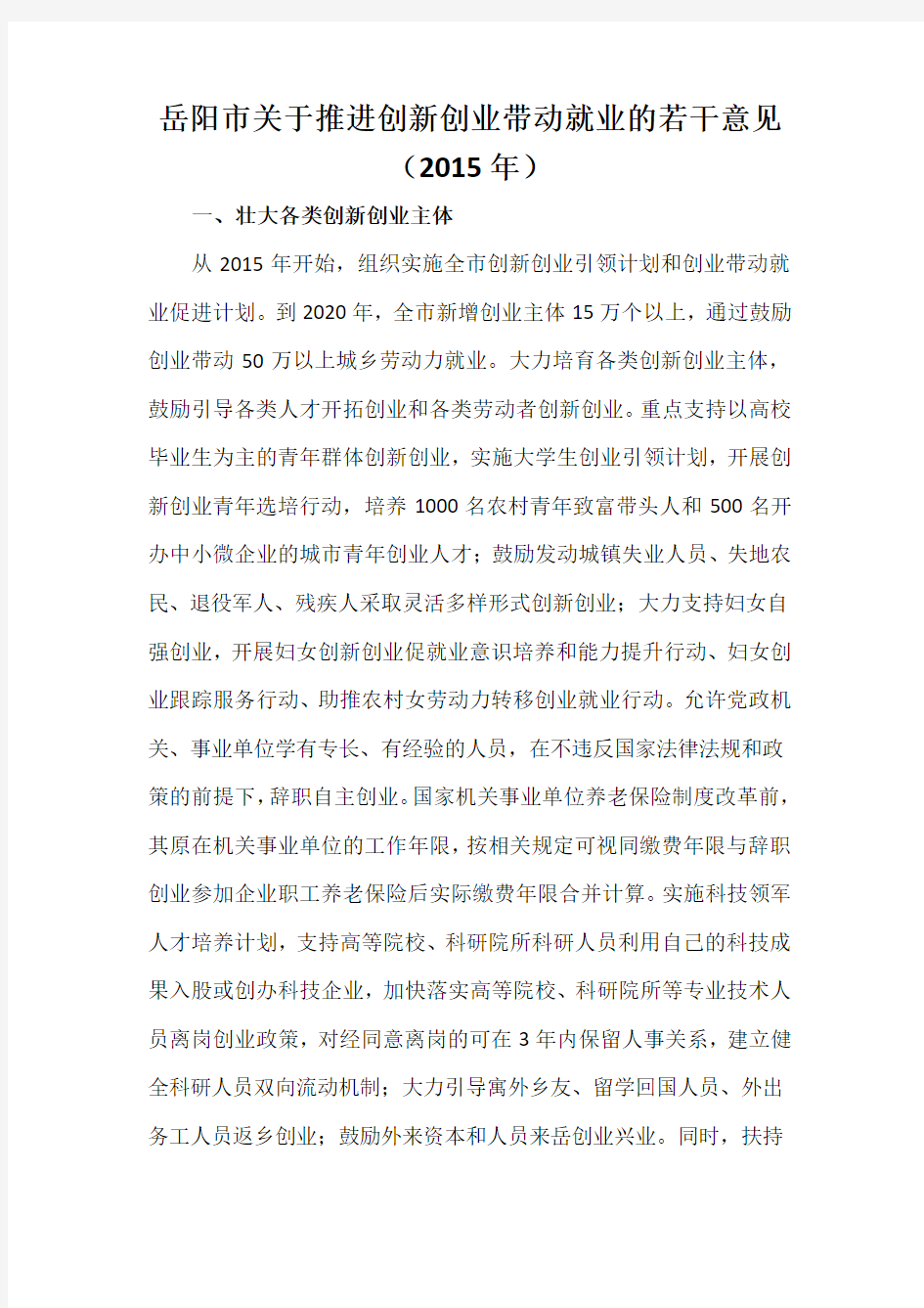 岳阳市关于推进创新创业带动就业的若干意见(2015年)