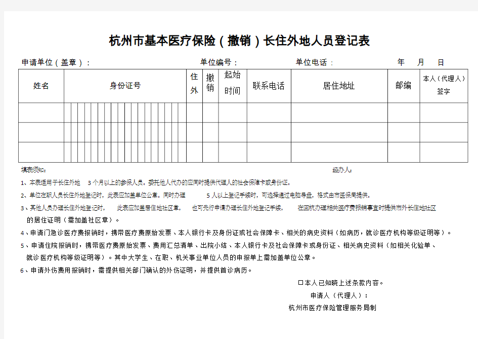 杭州市医疗保险长住外地人员登记表