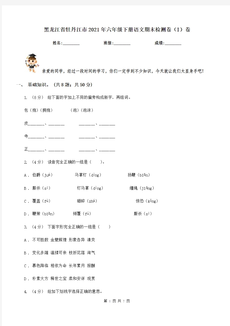黑龙江省牡丹江市2021年六年级下册语文期末检测卷(I)卷