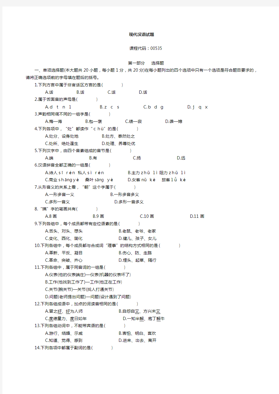 现代汉语完整版试题(卷)与答案解析