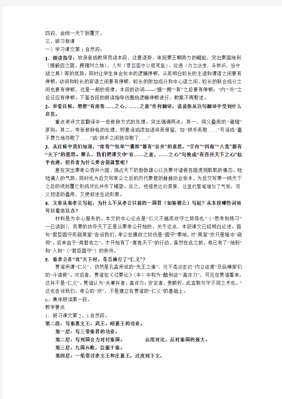 高中语文：过秦论优秀教案