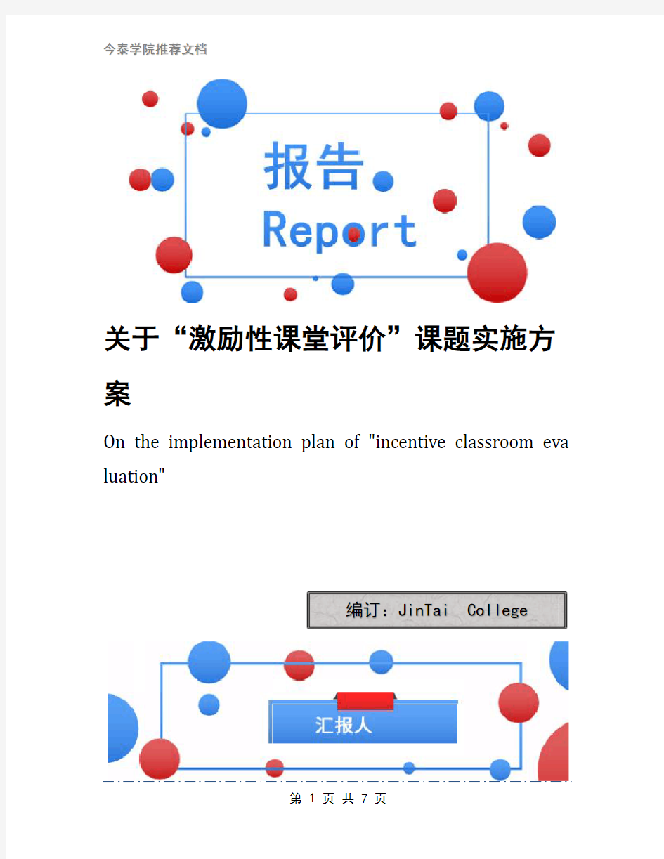 关于“激励性课堂评价”课题实施方案