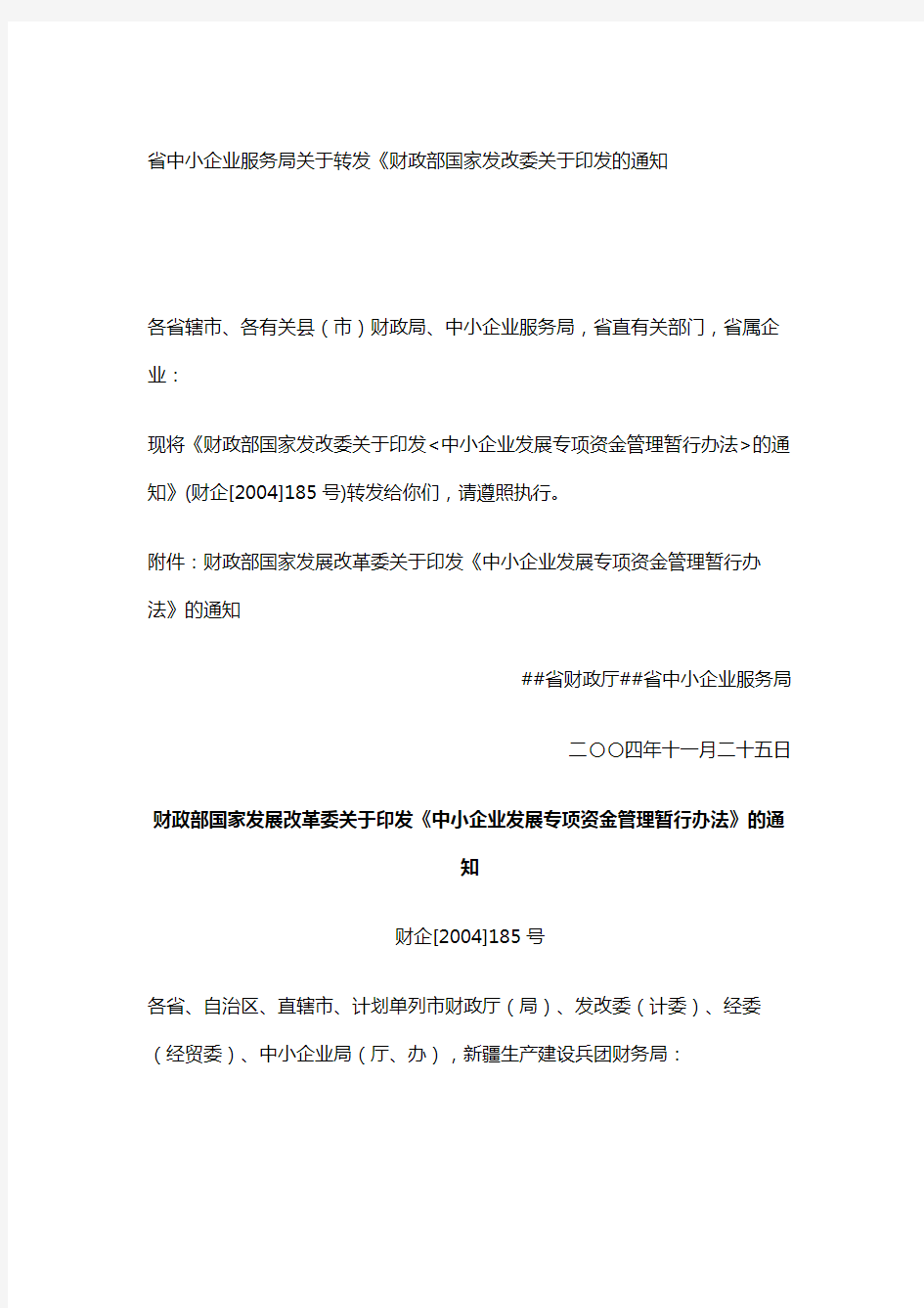 省中小企业服务局关于转发《财政部国家发改委关于印发的通知