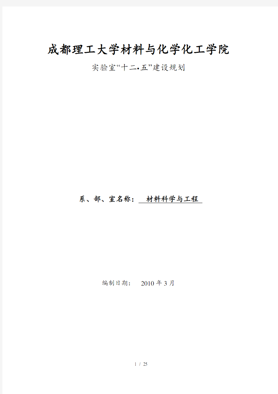 材料科学与工程实验室建设规划