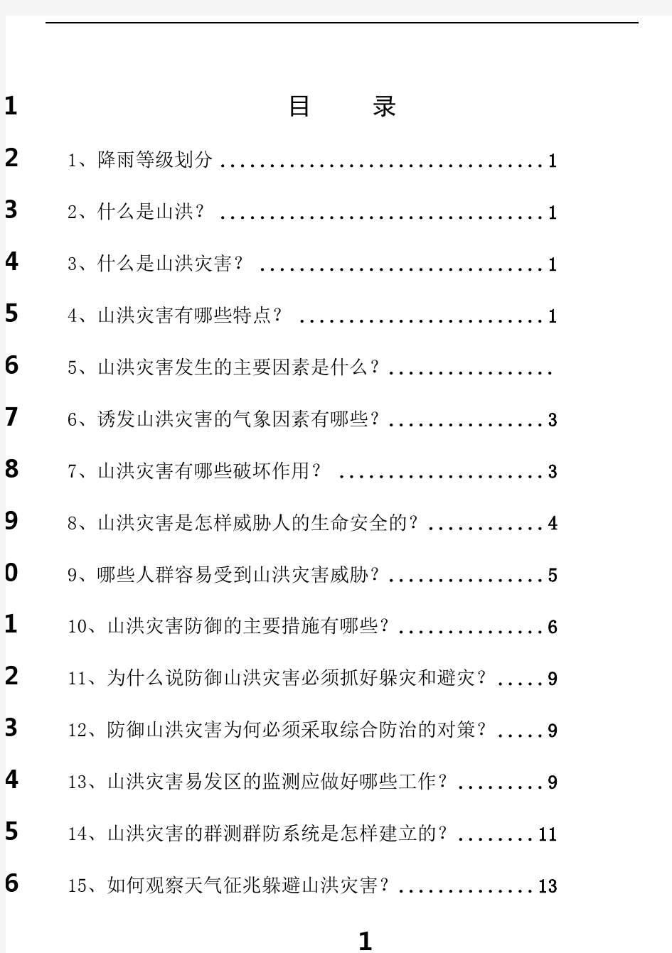 最新山洪灾害防御知识宣传手册