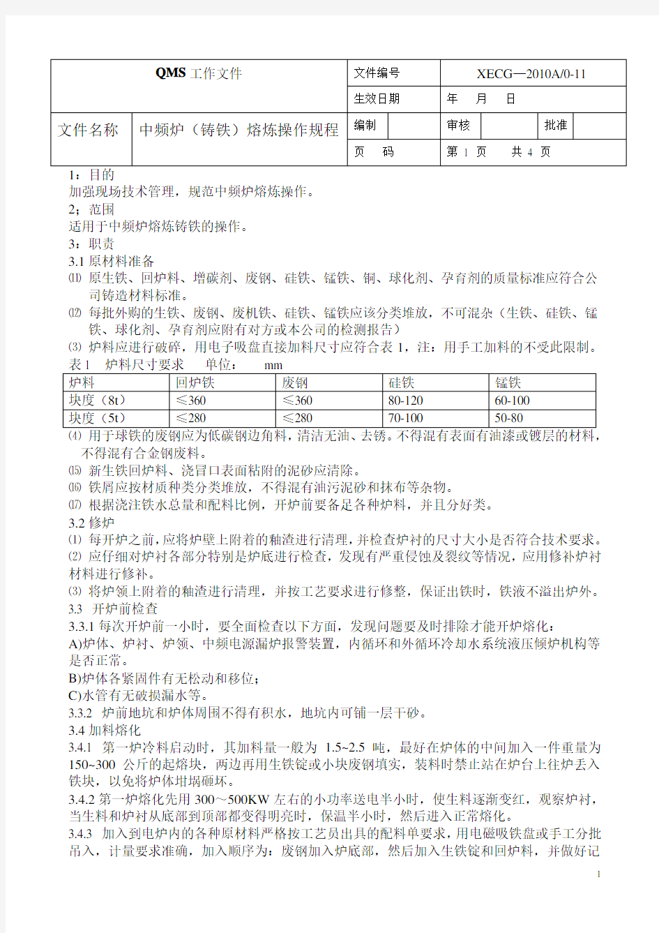 铸铁熔炼操作规程