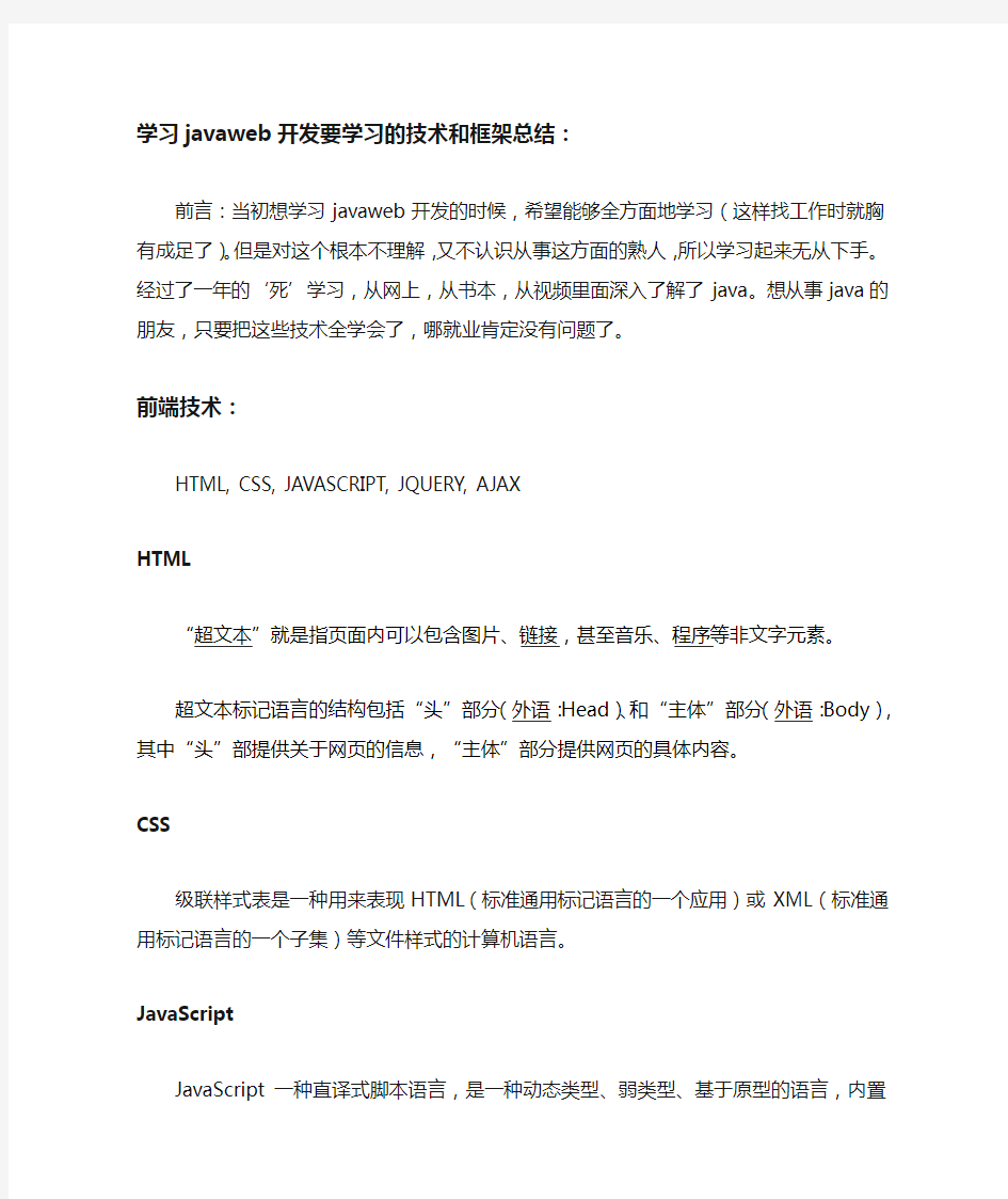 javaweb开发要学习的所有技术和框架总结：