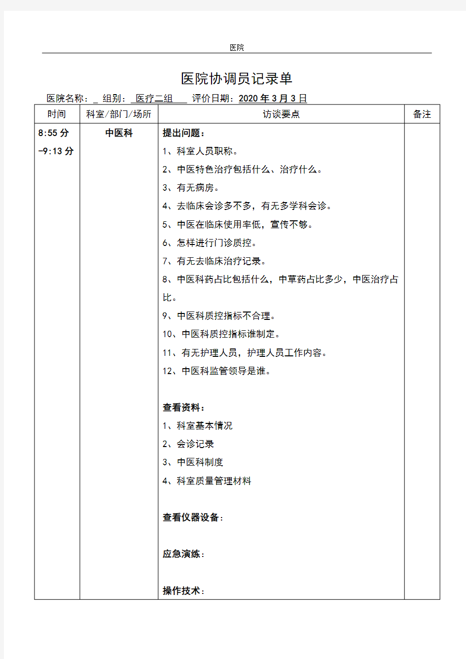 中医科评审记录表格(1)