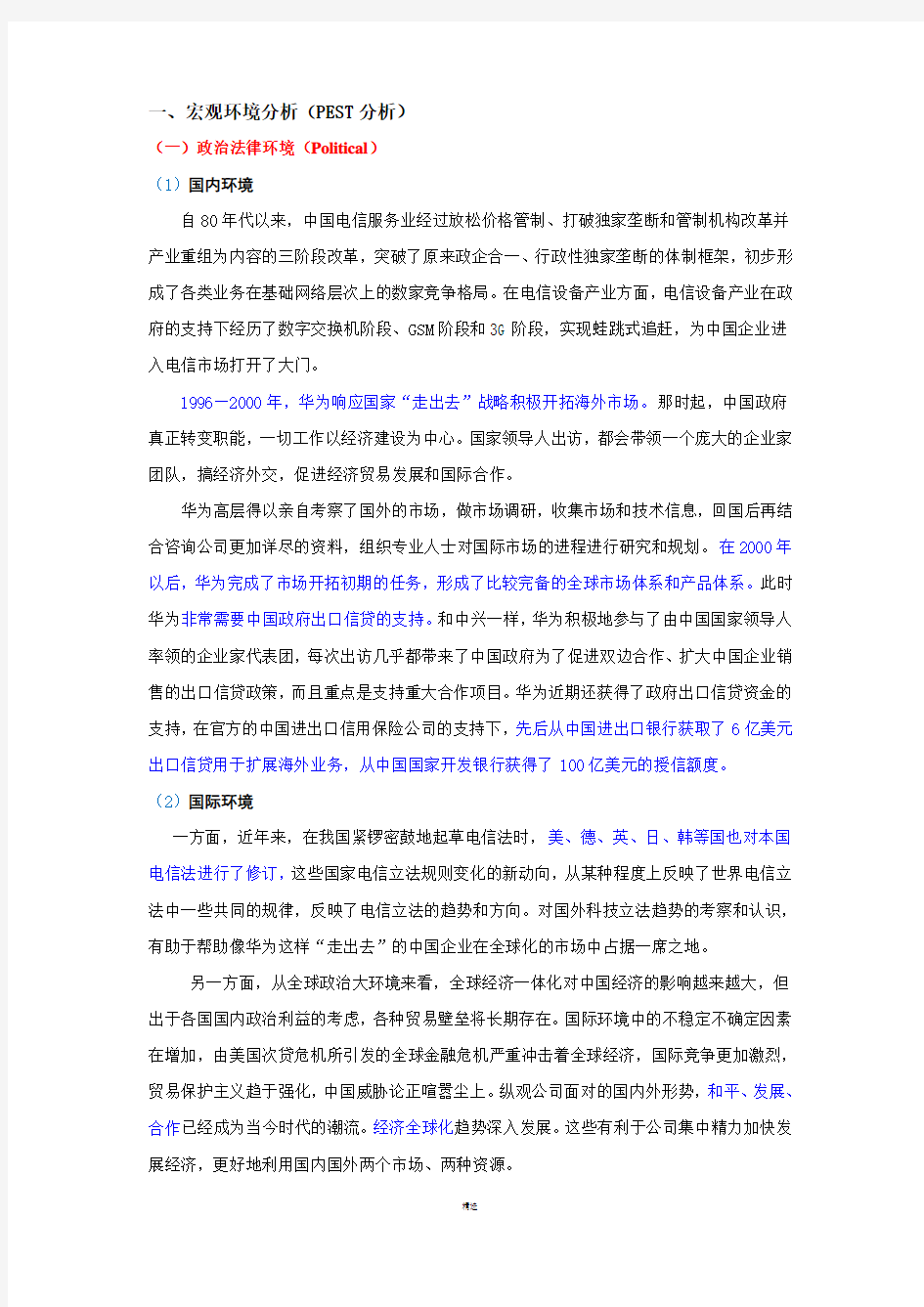 华为外部环境分析