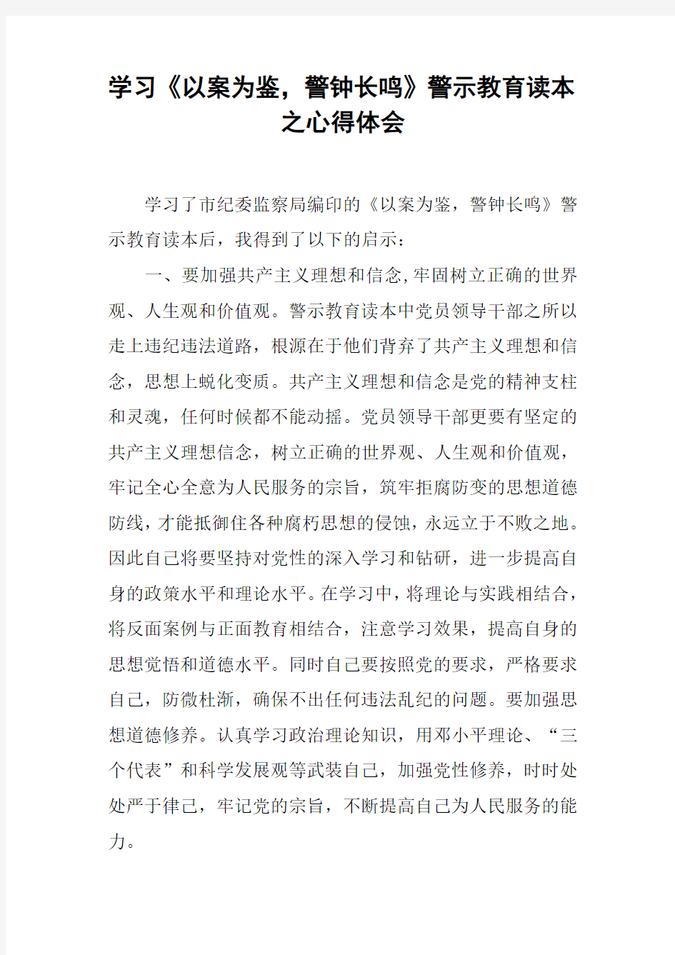 学习《以案为鉴,警钟长鸣》警示教育读本之心得体会