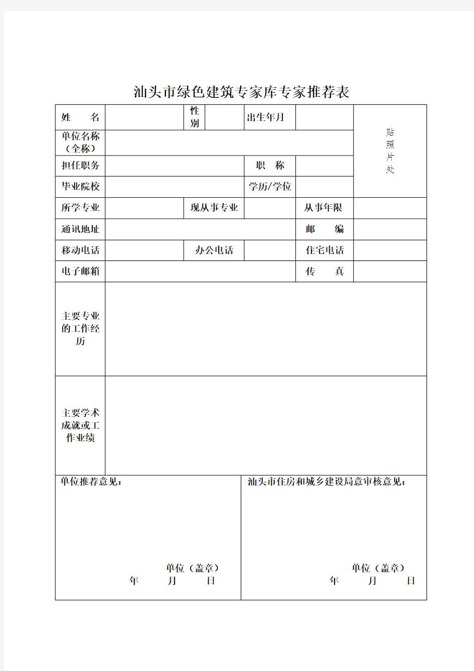 汕头市绿色建筑专家库专家推荐表